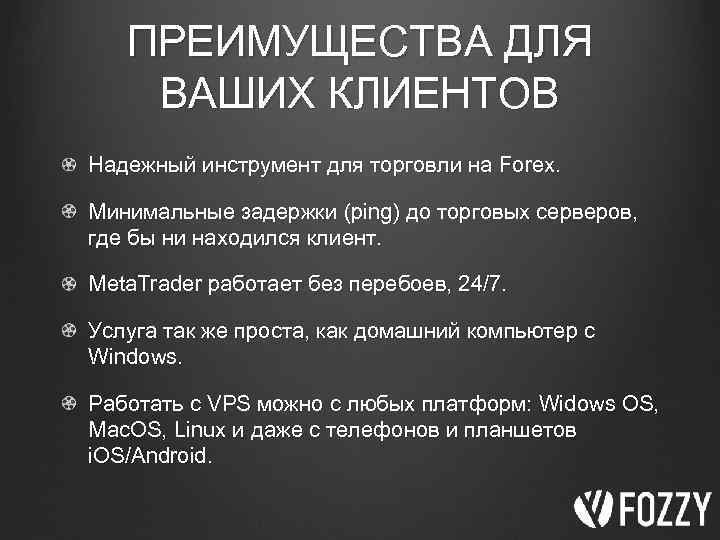 ПРЕИМУЩЕСТВА ДЛЯ ВАШИХ КЛИЕНТОВ Надежный инструмент для торговли на Forex. Минимальные задержки (ping) до