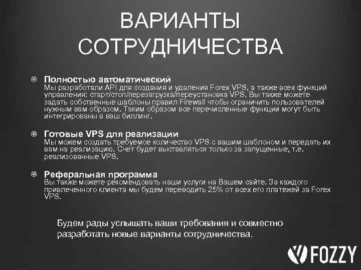 ВАРИАНТЫ СОТРУДНИЧЕСТВА Полностью автоматический Мы разработали API для создания и удаления Forex VPS, а