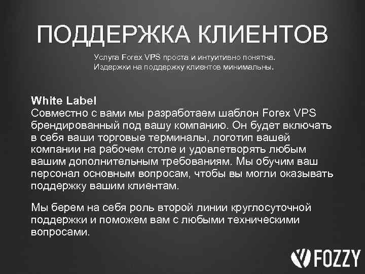 ПОДДЕРЖКА КЛИЕНТОВ Услуга Forex VPS проста и интуитивно понятна. Издержки на поддержку клиентов минимальны.