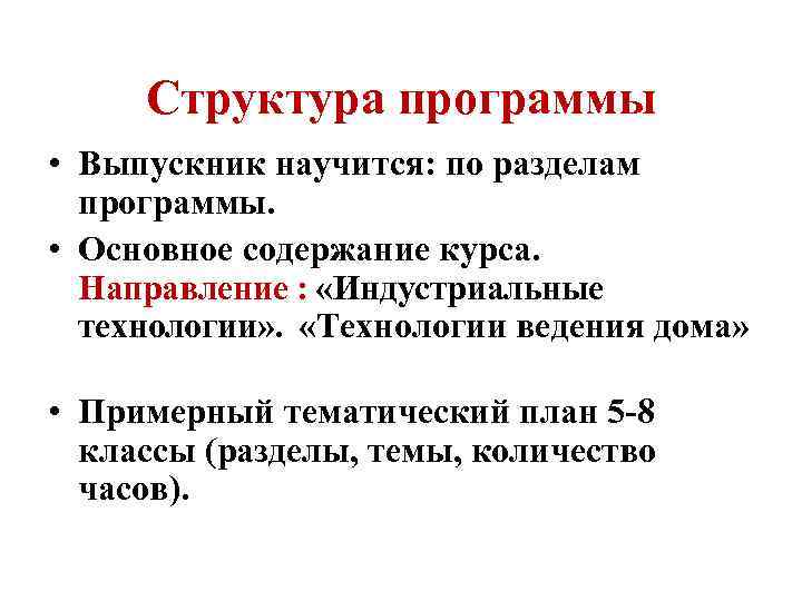 Структура программы • Выпускник научится: по разделам программы. • Основное содержание курса. Направление :