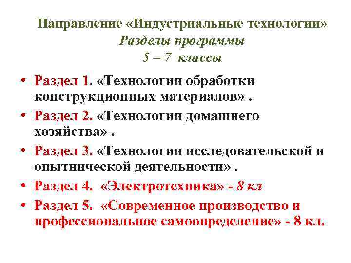 Направление «Индустриальные технологии» Разделы программы 5 – 7 классы • Раздел 1. «Технологии обработки