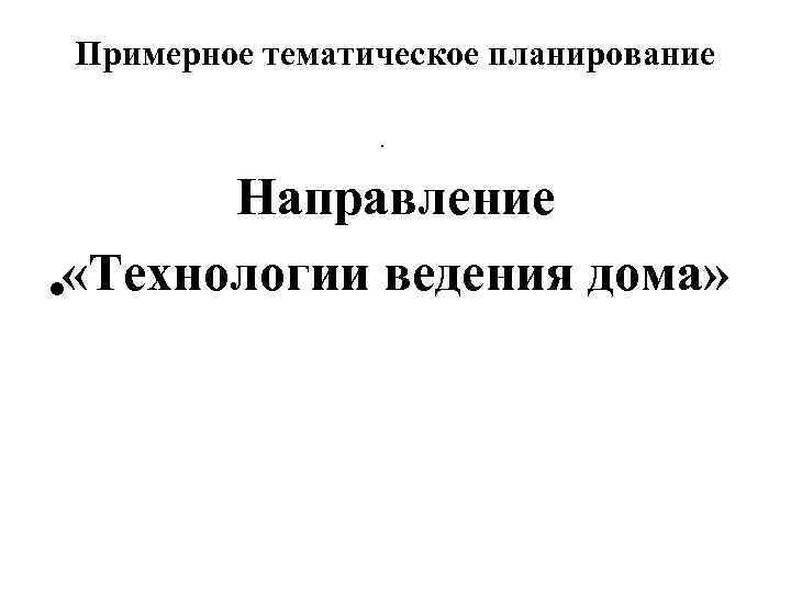 Примерное тематическое планирование • Направление • «Технологии ведения дома» 