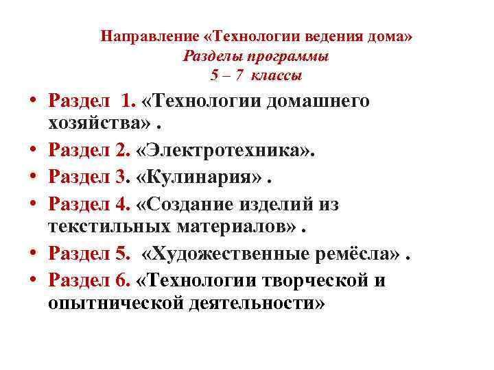 Направление «Технологии ведения дома» Разделы программы 5 – 7 классы • Раздел 1. «Технологии