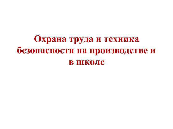 Охрана труда и техника безопасности на производстве и в школе 