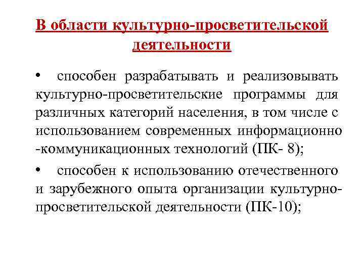 В области культурно-просветительской деятельности • способен разрабатывать и реализовывать культурно-просветительские программы для различных категорий