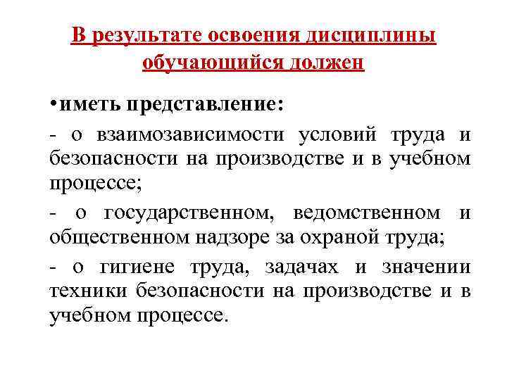 В результате освоения дисциплины обучающийся должен • иметь представление: - о взаимозависимости условий труда