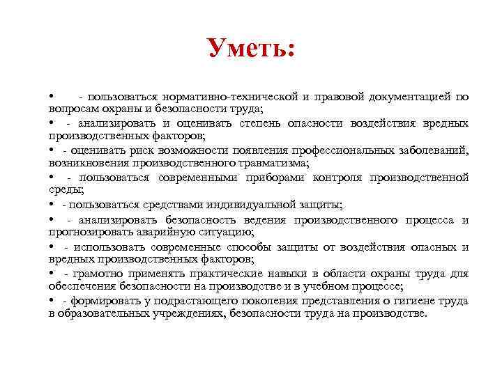 Уметь: • - пользоваться нормативно-технической и правовой документацией по вопросам охраны и безопасности труда;