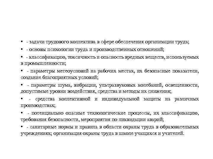  • - задачи трудового коллектива в сфере обеспечения организации труда; • - основы