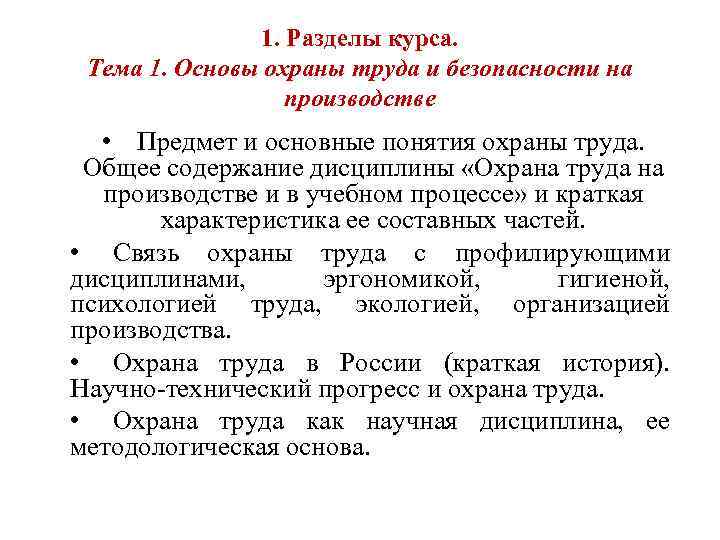 1. Разделы курса. Тема 1. Основы охраны труда и безопасности на производстве • Предмет