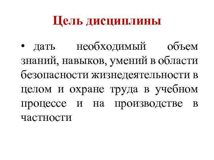 Цель дисциплины • дать необходимый объем знаний, навыков, умений в области безопасности жизнедеятельности в