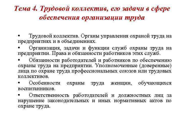 Тема 4. Трудовой коллектив, его задачи в сфере обеспечения организации труда • Трудовой коллектив.