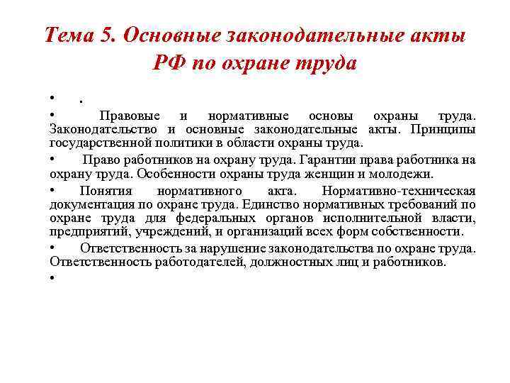 Что является основным законодательным актом. Законодательные акты охраны труда. Основные законодательные акты об охране труда. Основные законодательные и нормативные акты по охране труда.