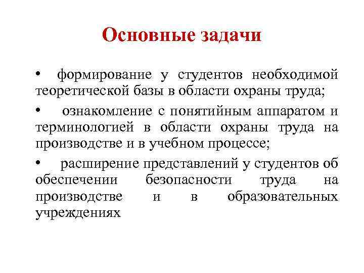 Задачи охраны труда. Основные задачи охраны труда. Основная задача охраны труда. Цели и задачи охраны труда. Основные задачи по охране труда.