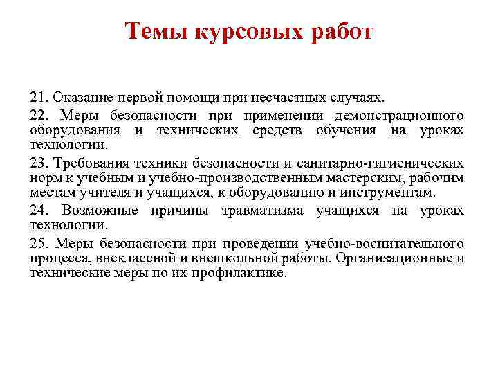 Темы курсовых работ 21. Оказание первой помощи при несчастных случаях. 22. Меры безопасности применении