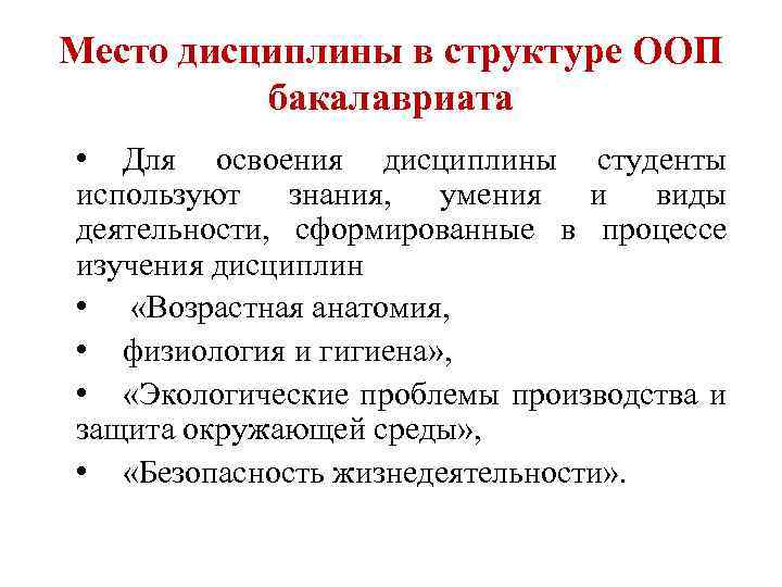 Место дисциплины в структуре ООП бакалавриата • Для освоения дисциплины студенты используют знания, умения