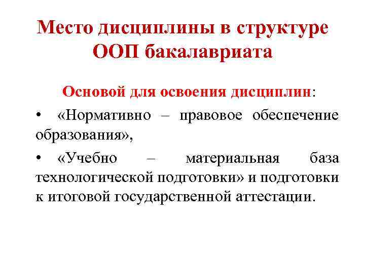 Место дисциплины в структуре ООП бакалавриата Основой для освоения дисциплин: • «Нормативно – правовое