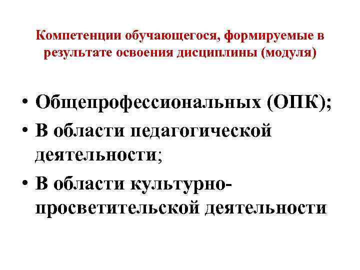 Компетенции обучающегося, формируемые в результате освоения дисциплины (модуля) • Общепрофессиональных (ОПК); • В области