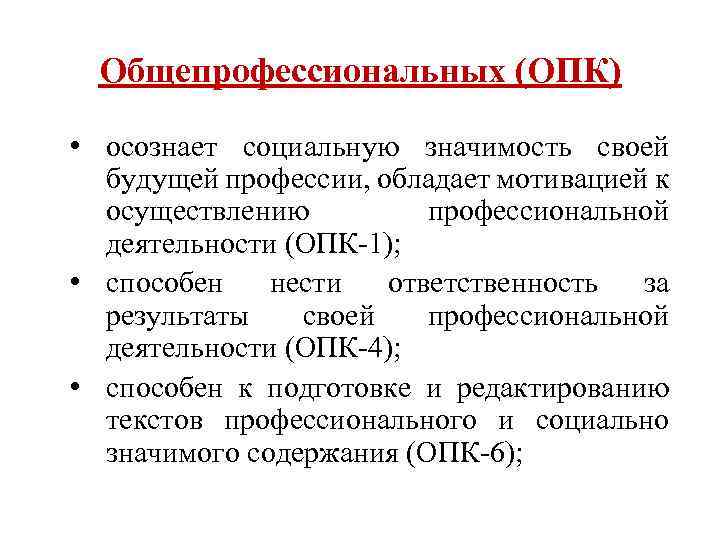 Общепрофессиональных (ОПК) • осознает социальную значимость своей будущей профессии, обладает мотивацией к осуществлению профессиональной