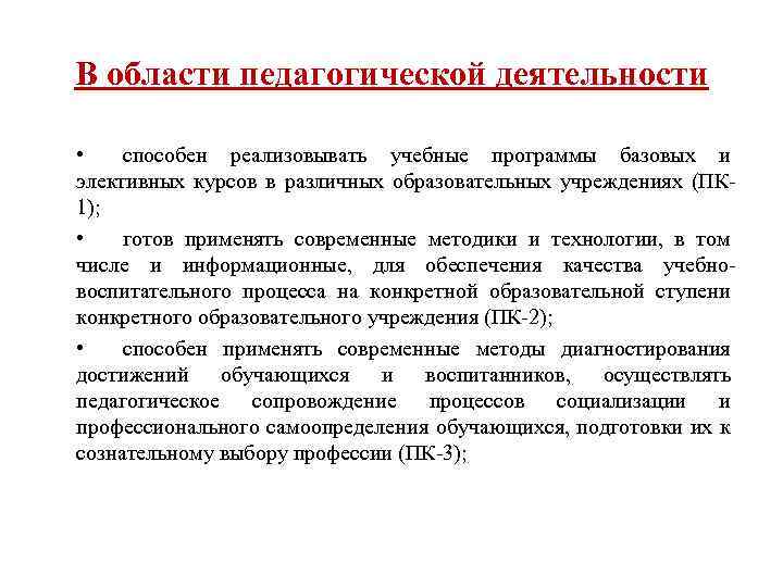 В области педагогической деятельности • способен реализовывать учебные программы базовых и элективных курсов в