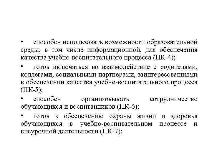  • способен использовать возможности образовательной среды, в том числе информационной, для обеспечения качества