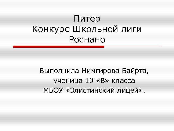 Питер Конкурс Школьной лиги Роснано Выполнила Нимгирова Байрта, ученица 10 «В» класса МБОУ «Элистинский