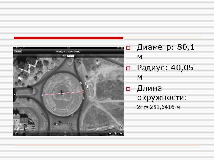 o o o Диаметр: 80, 1 м Радиус: 40, 05 м Длина окружности: 2πr≈251,