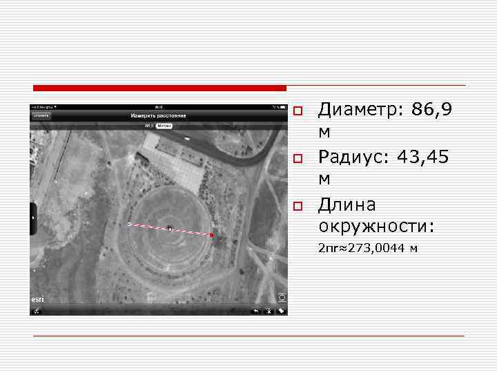 o o o Диаметр: 86, 9 м Радиус: 43, 45 м Длина окружности: 2πr≈273,