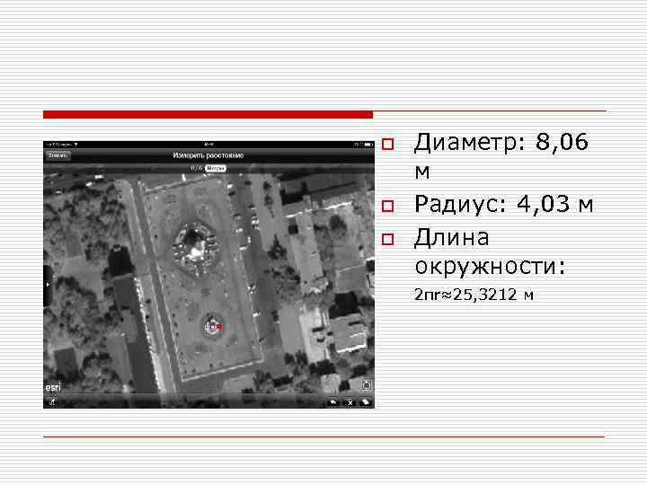 o o o Диаметр: 8, 06 м Радиус: 4, 03 м Длина окружности: 2πr≈25,