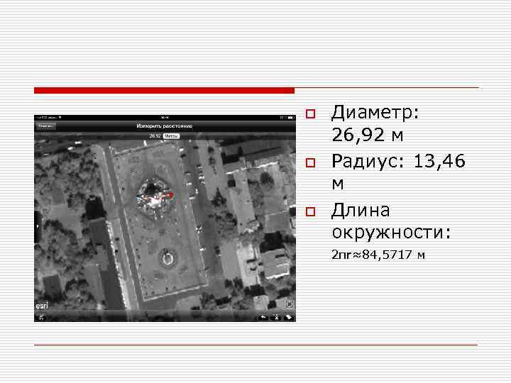 o o o Диаметр: 26, 92 м Радиус: 13, 46 м Длина окружности: 2πr≈84,