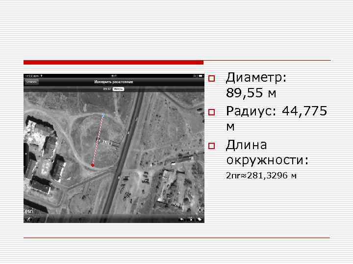 o o o Диаметр: 89, 55 м Радиус: 44, 775 м Длина окружности: 2πr≈281,