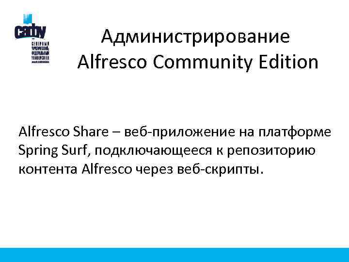 Администрирование Alfresco Community Edition Alfresco Share – веб-приложение на платформе Spring Surf, подключающееся к