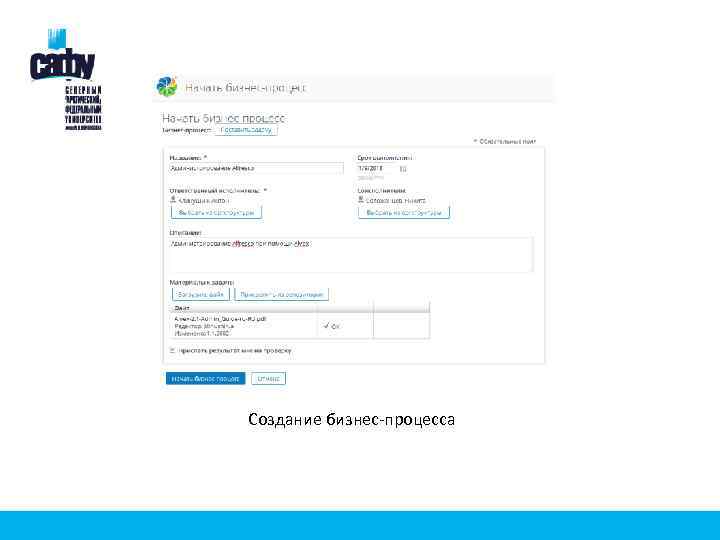 Создание бизнес-процесса 
