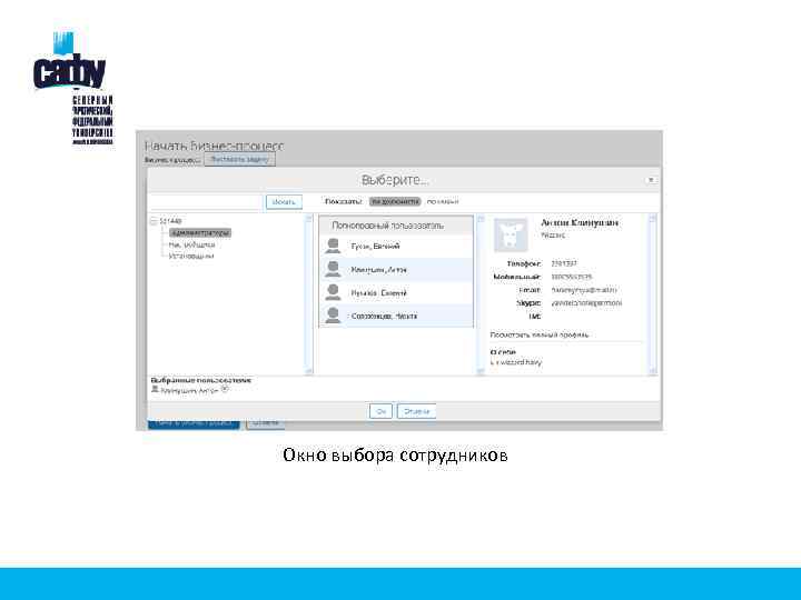 Окно выбора сотрудников 