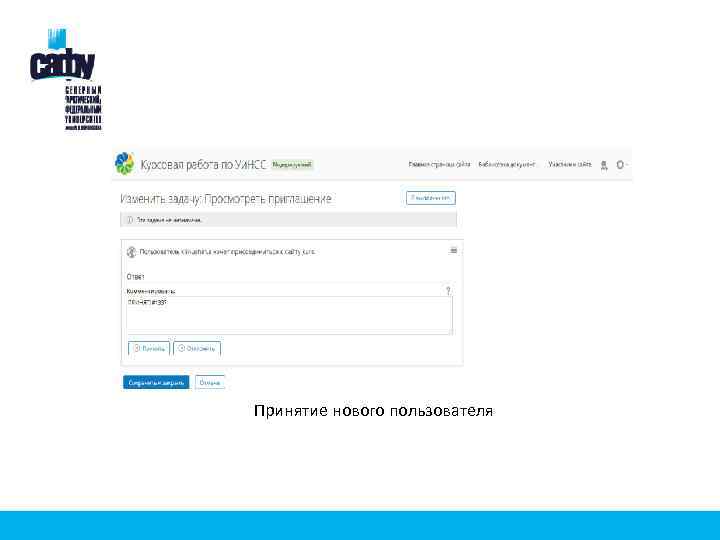 Принятие нового пользователя 