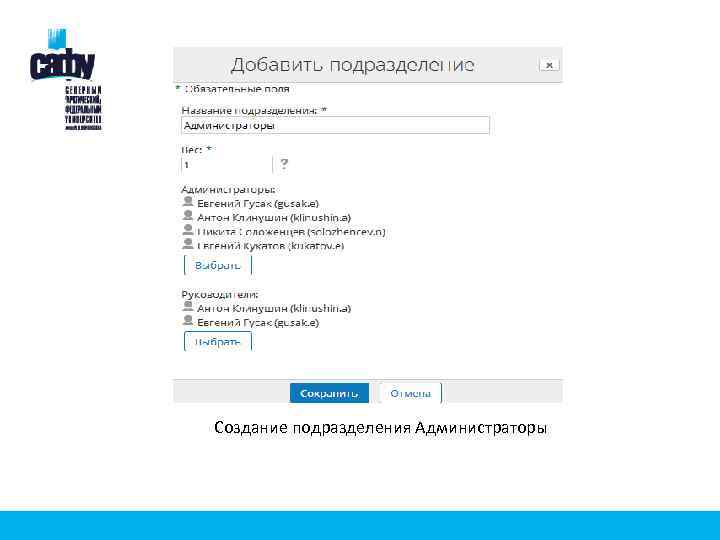 Создание подразделения Администраторы 