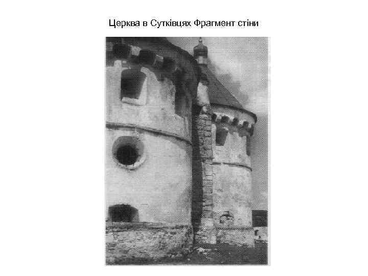 Церква в Сутківцях Фрагмент стіни 