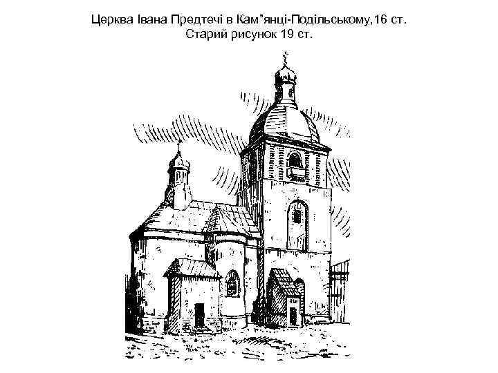 Церква Івана Предтечі в Кам”янці-Подільському, 16 ст. Старий рисунок 19 ст. 