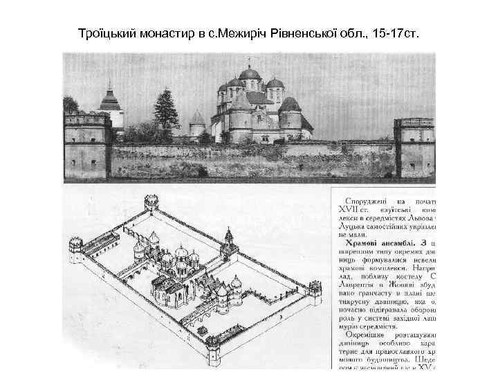 Троїцький монастир в с. Межиріч Рівненської обл. , 15 -17 ст. 