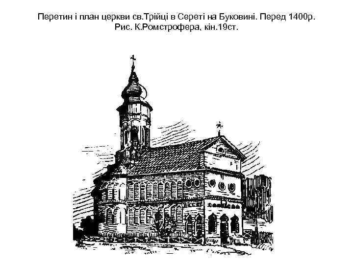Перетин і план церкви св. Трійці в Сереті на Буковині. Перед 1400 р. Рис.