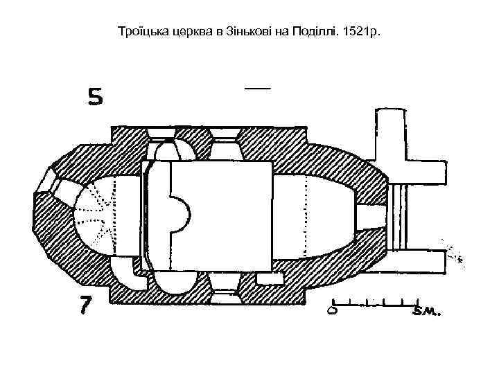 Троїцька церква в Зінькові на Поділлі. 1521 р. 