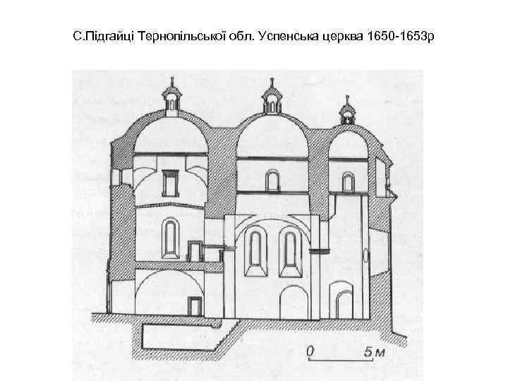С. Підгайці Тернопільської обл. Успенська церква 1650 -1653 р 