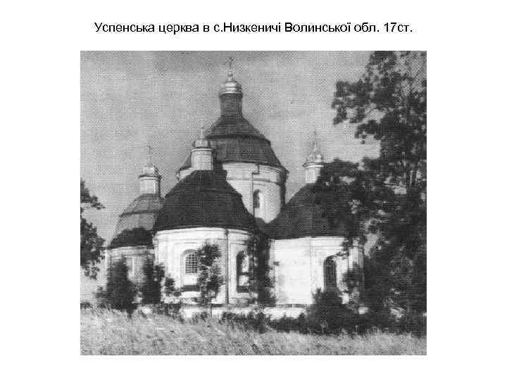 Успенська церква в с. Низкеничі Волинської обл. 17 ст. 