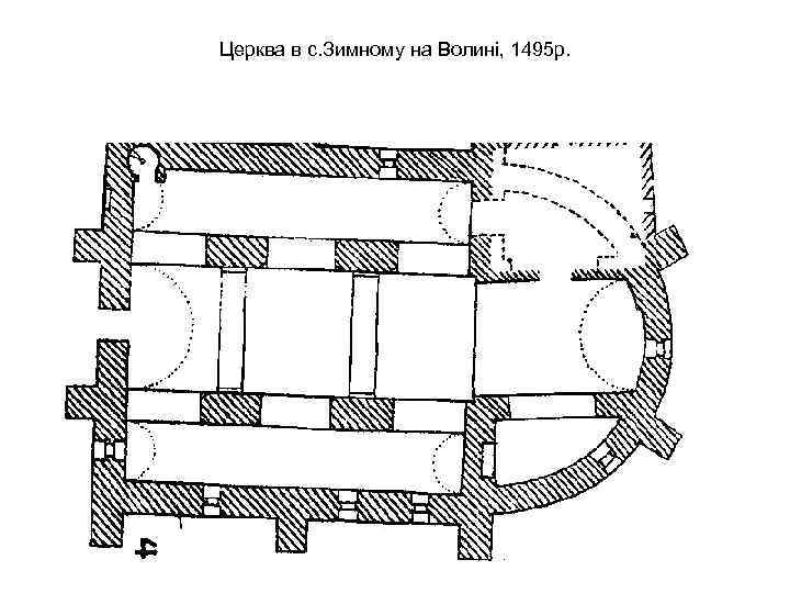 Церква в с. Зимному на Волині, 1495 р. 