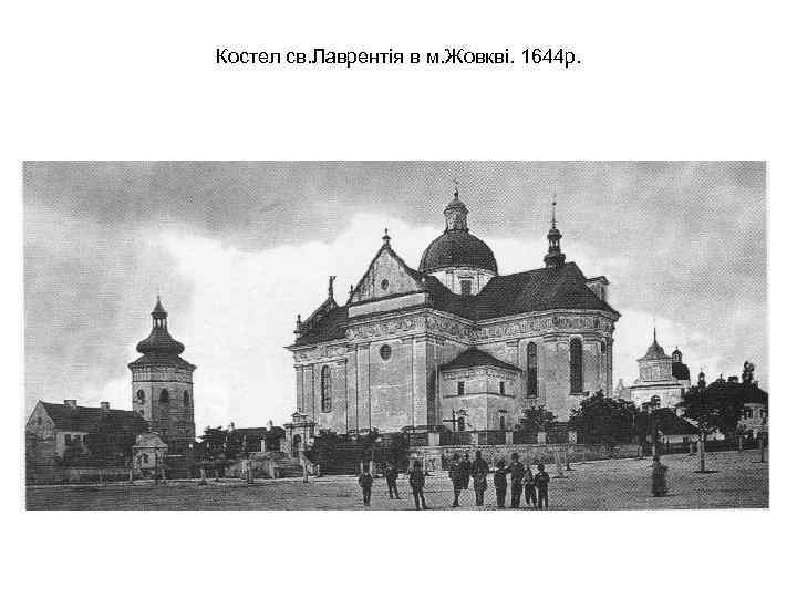 Костел св. Лаврентія в м. Жовкві. 1644 р. 