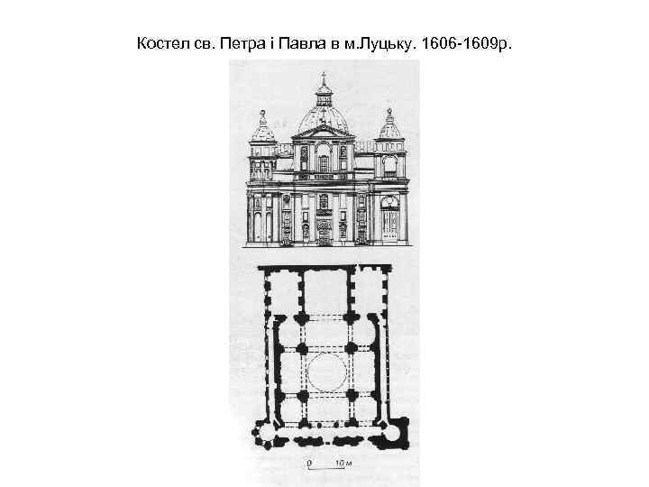 Костел св. Петра і Павла в м. Луцьку. 1606 -1609 р. 