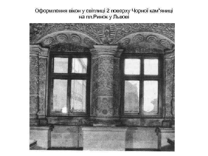 Оформлення вікон у світлиці 2 поверху Чорної кам”яниці на пл. Ринок у Львові 
