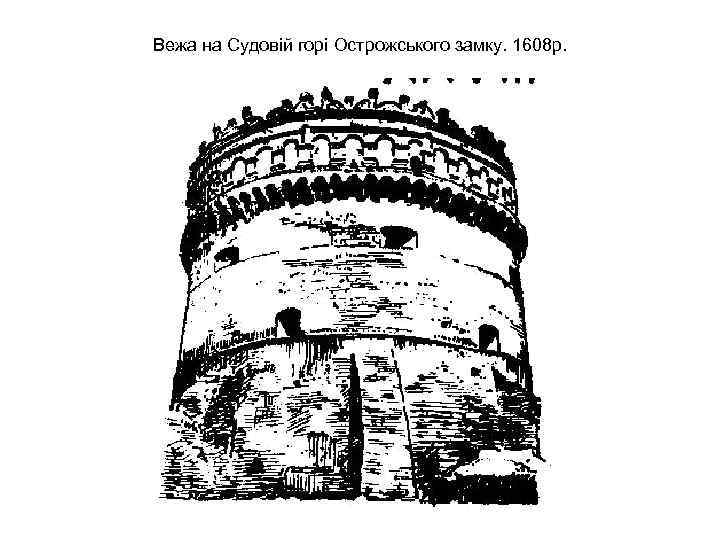 Вежа на Судовій горі Острожського замку. 1608 р. 