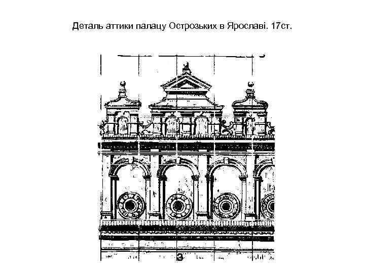 Деталь аттики палацу Острозьких в Ярославі. 17 ст. 