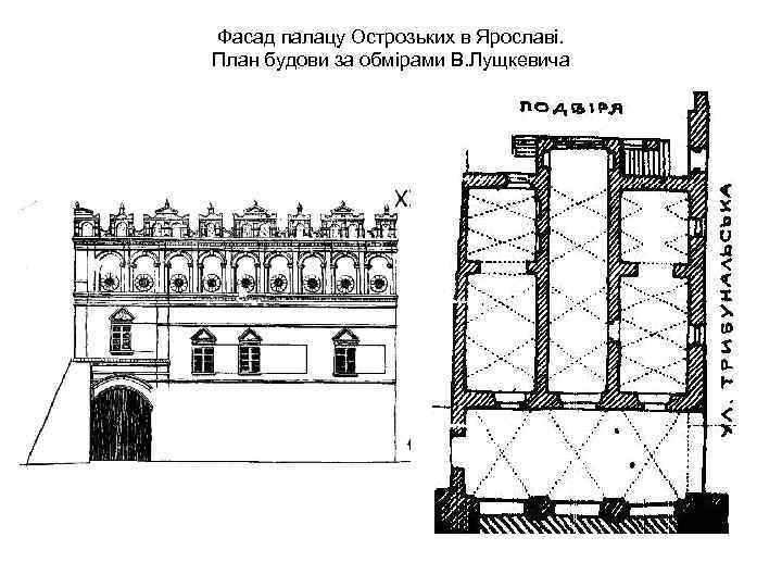 Фасад палацу Острозьких в Ярославі. План будови за обмірами В. Лущкевича 