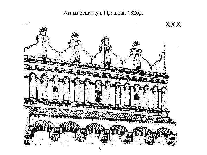 Атика будинку в Пряшеві. 1620 р. 
